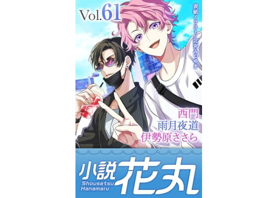 楽天kobo電子書籍ストア 小説花丸 Vol 61 雨月夜道 楽天kobo電子書籍ストア 小説花丸 Vol 61 雨月夜道